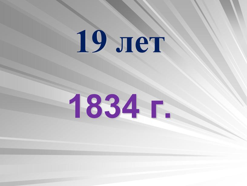 1834 г. 19 лет