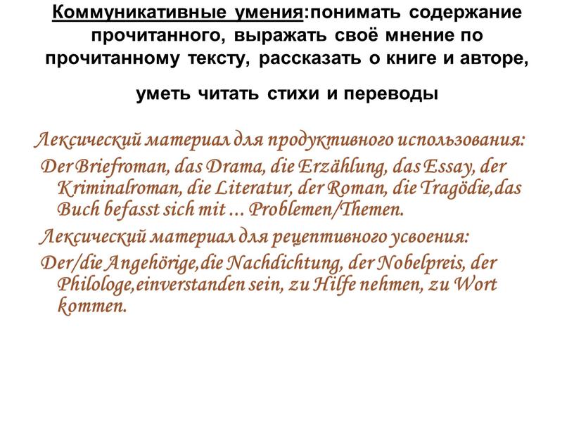 Коммуникативные умения :понимать содержание прочитанного, выражать своё мнение по прочитанному тексту, рассказать о книге и авторе, уметь читать стихи и переводы