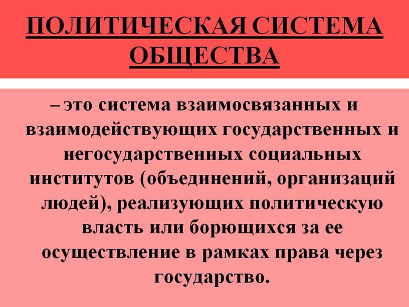 Учебная презентация к методической разработке открытого   урока по предмету «Обществознание» на тему: «Политическая система и ее роль в жизни общества»