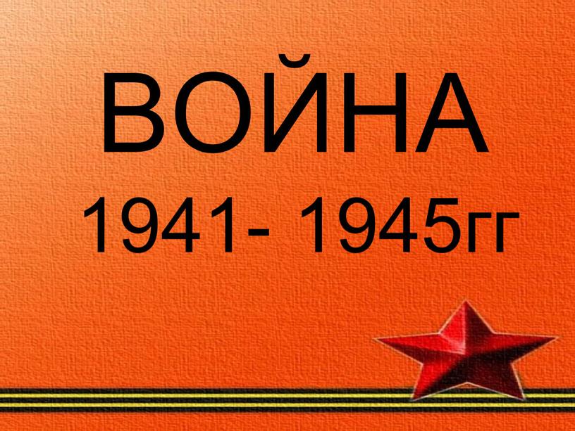 ВОЙНА 1941- 1945гг