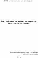 Экологическое воспитание в детском саду