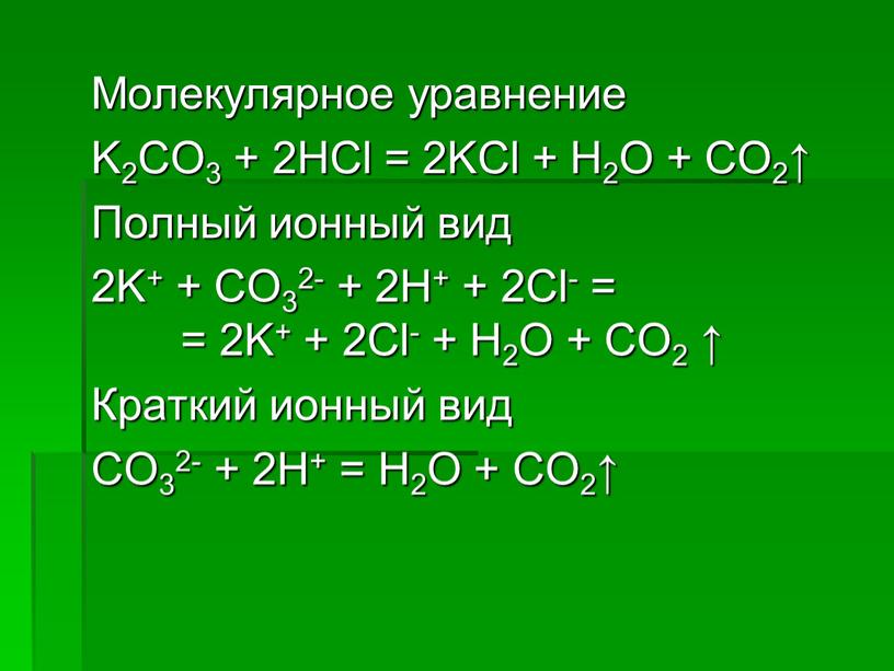 Молекулярное уравнение K2CO3 + 2HCl = 2KCl +