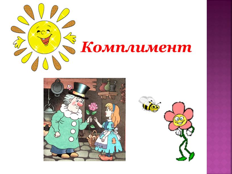 Комплимент