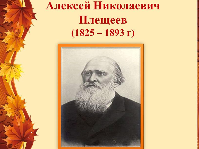 Алексей Николаевич Плещеев (1825 – 1893 г)