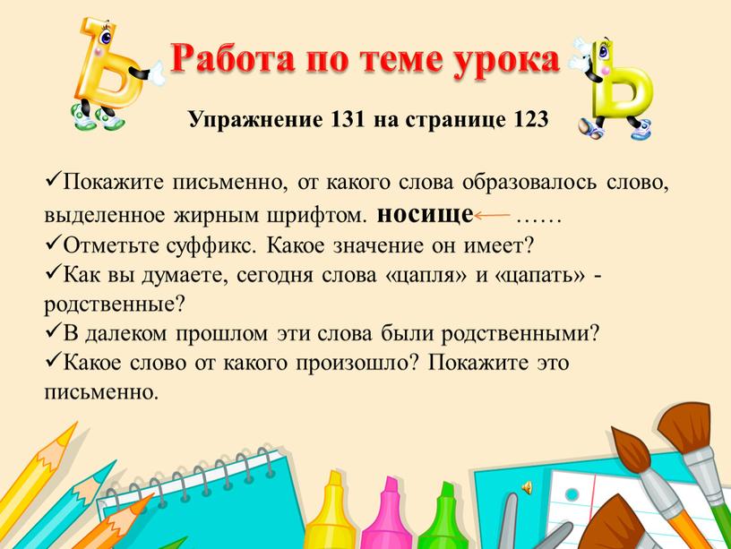 Работа по теме урока Упражнение 131 на странице 123