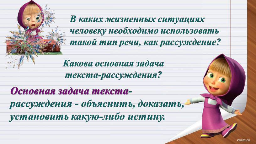 В каких жизненных ситуациях человеку необходимо использовать такой тип речи, как рассуждение?