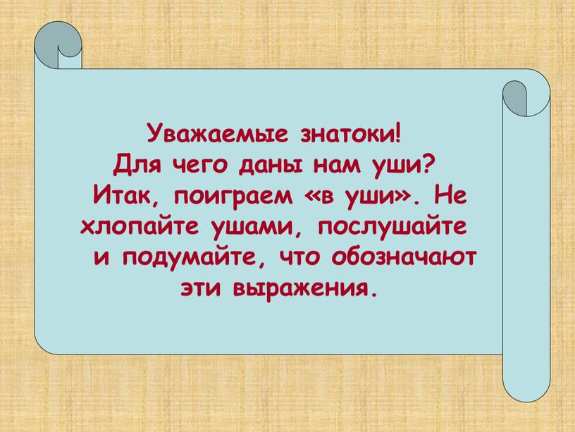 Уважаемые знатоки! Для чего даны нам уши?