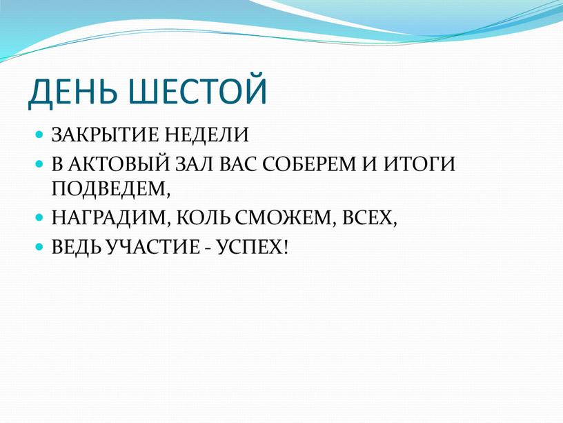 ДЕНЬ ШЕСТОЙ ЗАКРЫТИЕ НЕДЕЛИ В АКТОВЫЙ