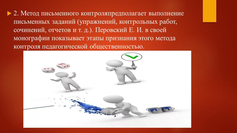 Метод письменного контроляпредполагает выполнение письменных заданий (упражнений, контрольных работ, сочинений, отчетов и т