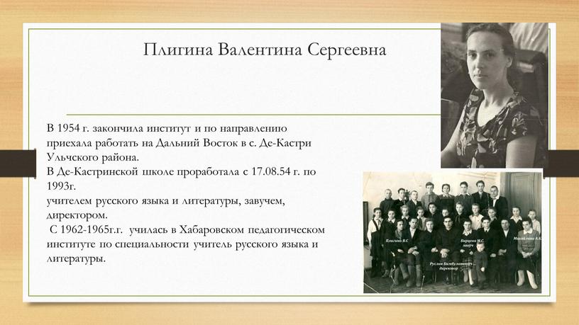 Плигина Валентина Сергеевна В 1954 г