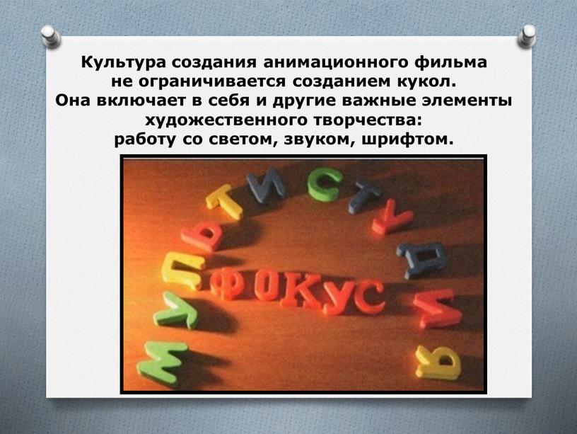 Культура создания анимационного фильма не ограничивается созданием кукол