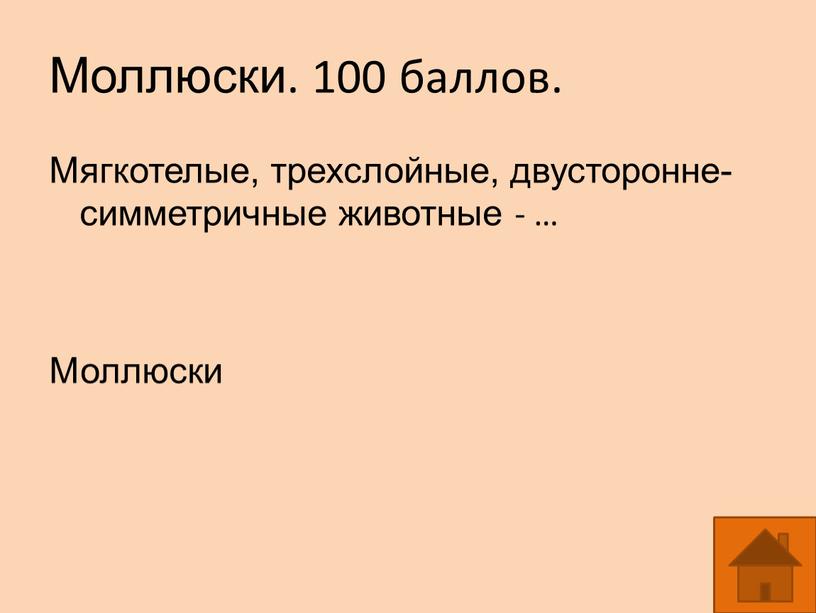 Моллюски. 100 баллов. Мягкотелые, трехслойные, двусторонне-симметричные животные - …