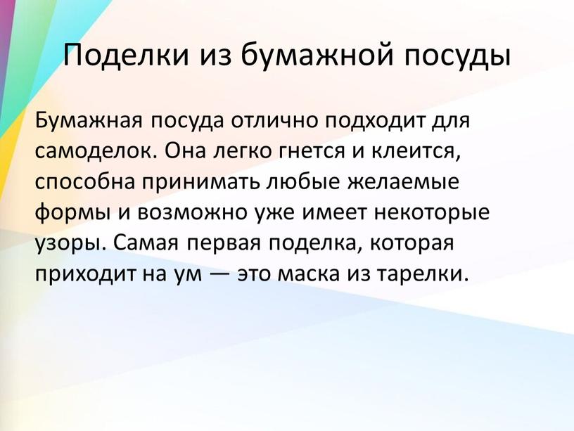 Поделки из бумажной посуды Бумажная посуда отлично подходит для самоделок