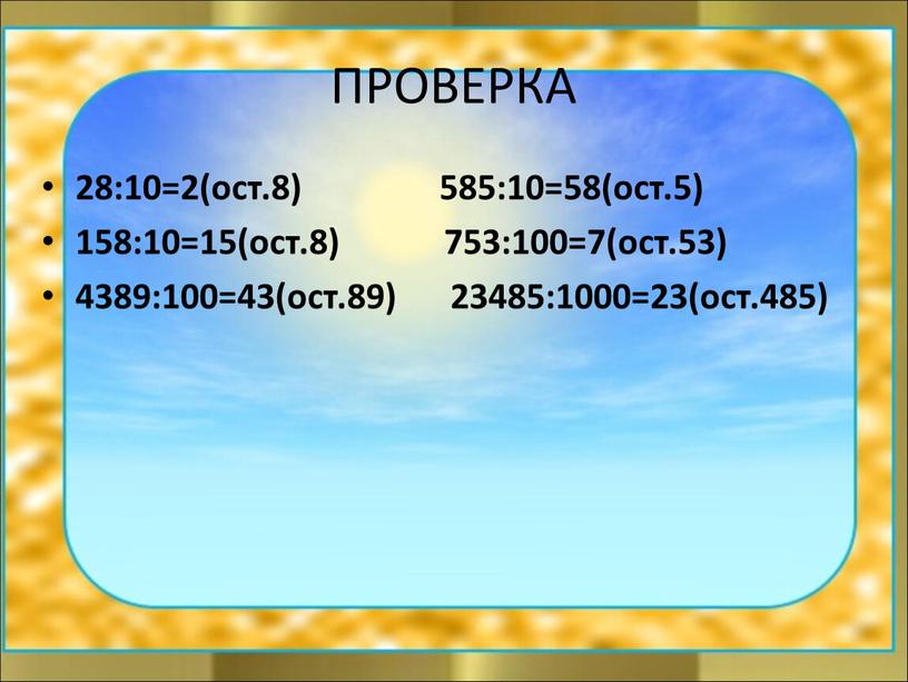 ПРОВЕРКА 28:10=2(ост.8) 585:10=58(ост