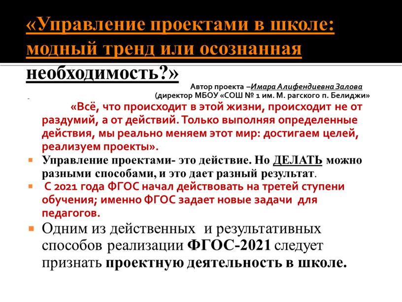 Управление проектами в школе: модный тренд или осознанная необходимость?»