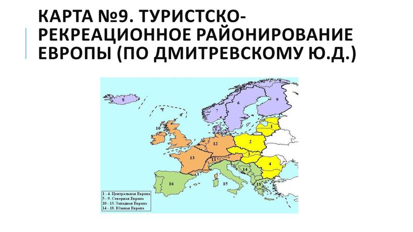 Карта №9. Туристско-рекреационное районирование