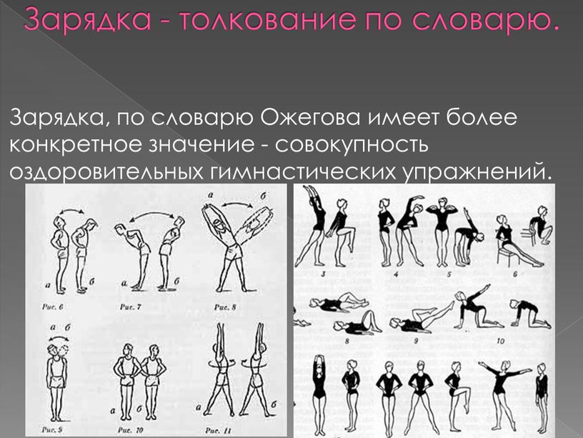 Зарядка - толкование по словарю