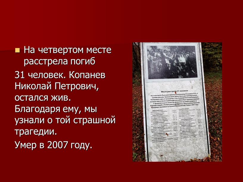 На четвертом месте расстрела погиб 31 человек