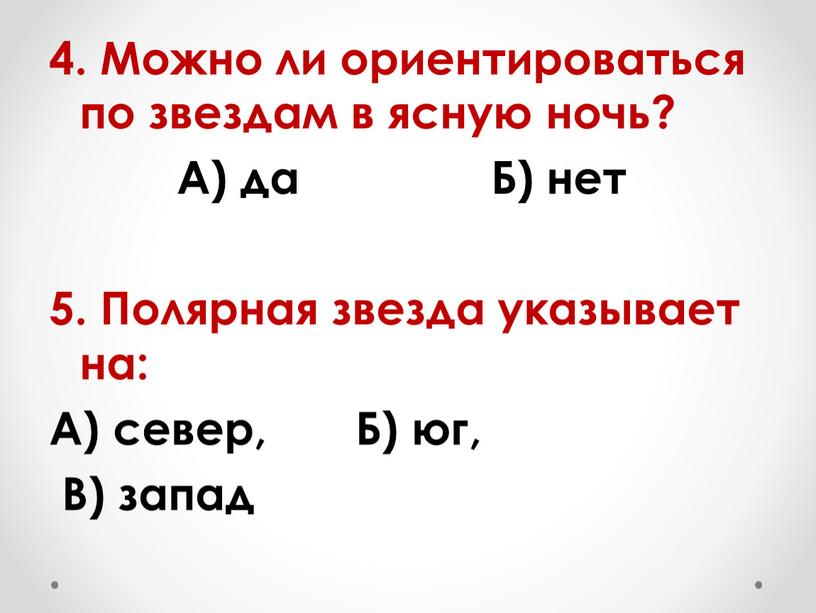 Можно ли ориентироваться по звездам в ясную ночь?