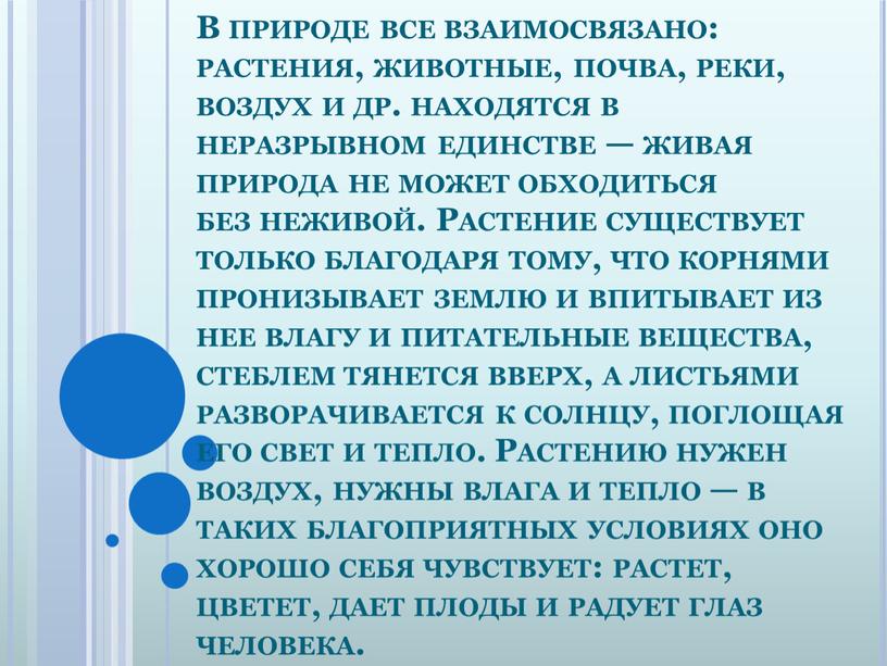 В природе все взаимосвязано: растения, животные, почва, реки, воздух и др