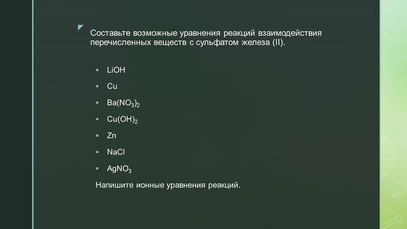 Составьте возможные уравнения реакций взаимодействия перечисленных веществ с сульфатом железа (II)