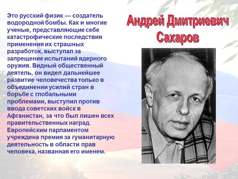 Это русский физик — создатель водородной бомбы