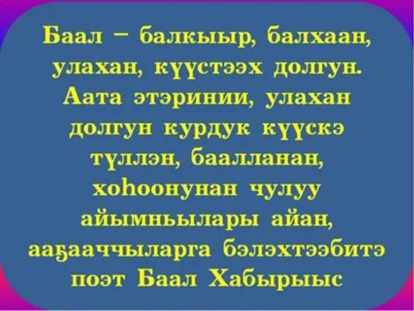 Баал Хабырыыс, 11 класс