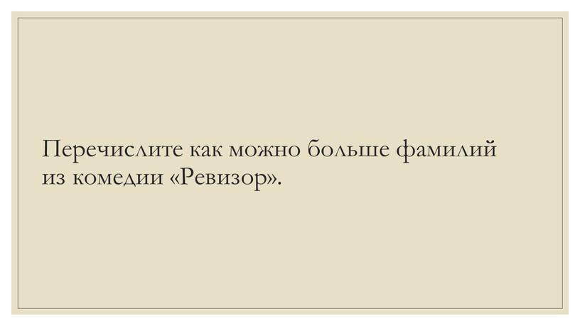 Перечислите как можно больше фамилий из комедии «Ревизор»