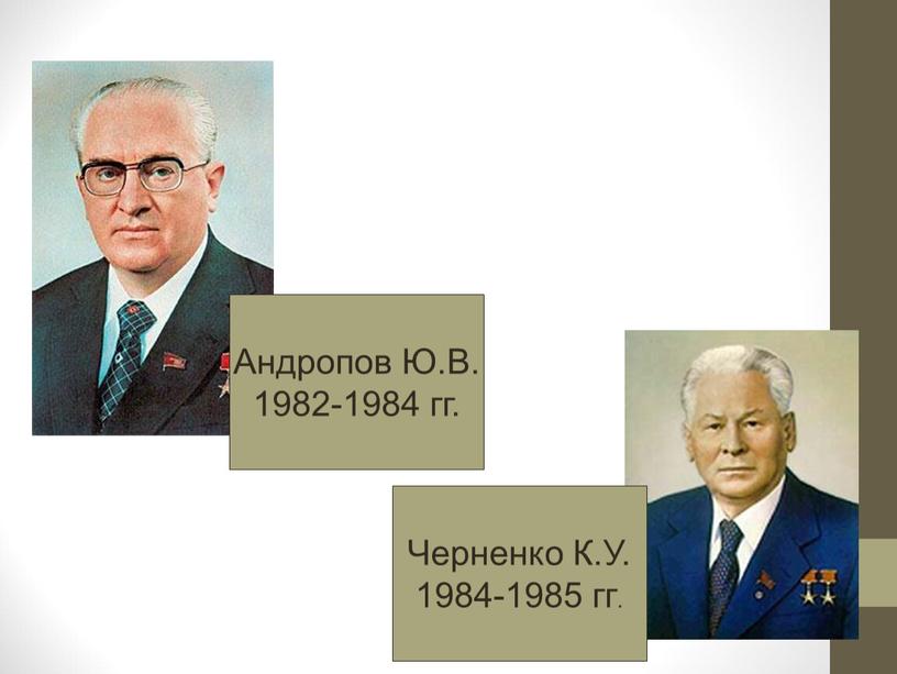 Андропов Ю.В. 1982-1984 гг. Черненко