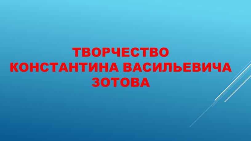 Творчество Константина Васильевича