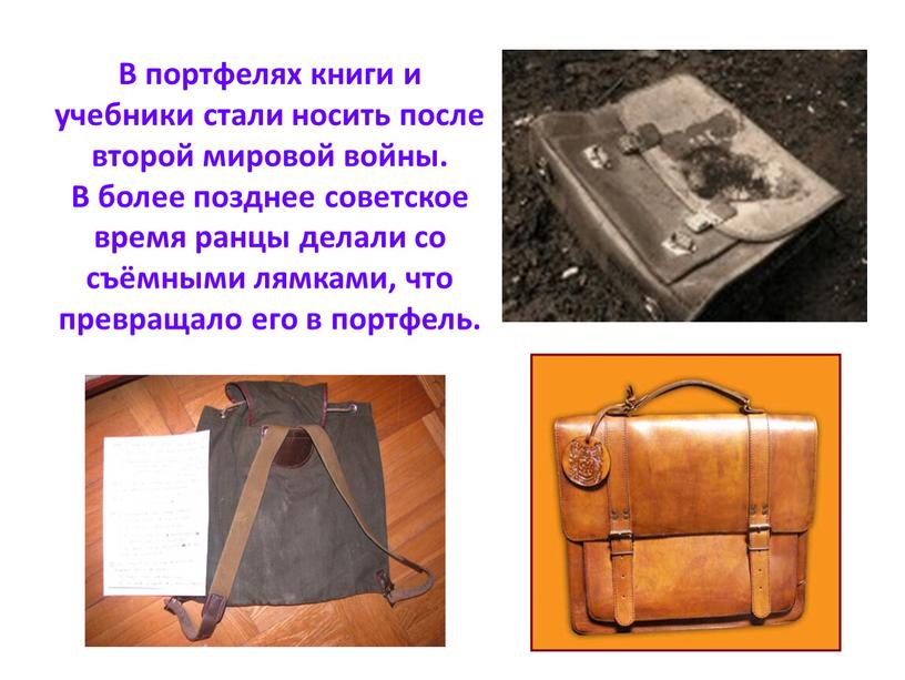 В портфелях книги и учебники стали носить после второй мировой войны