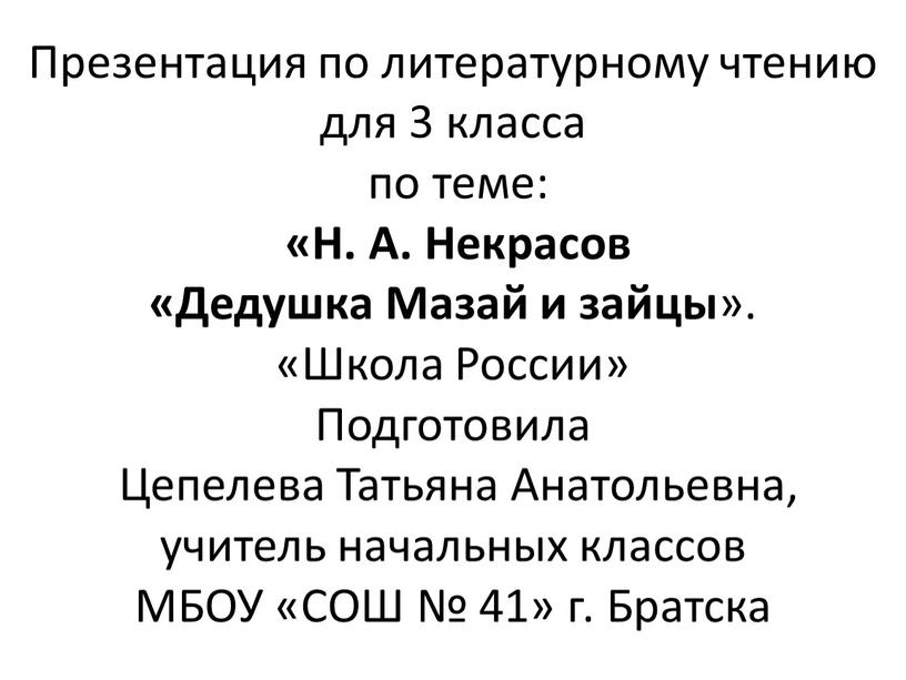 Презентация по литературному чтению для 3 класса по теме: «Н