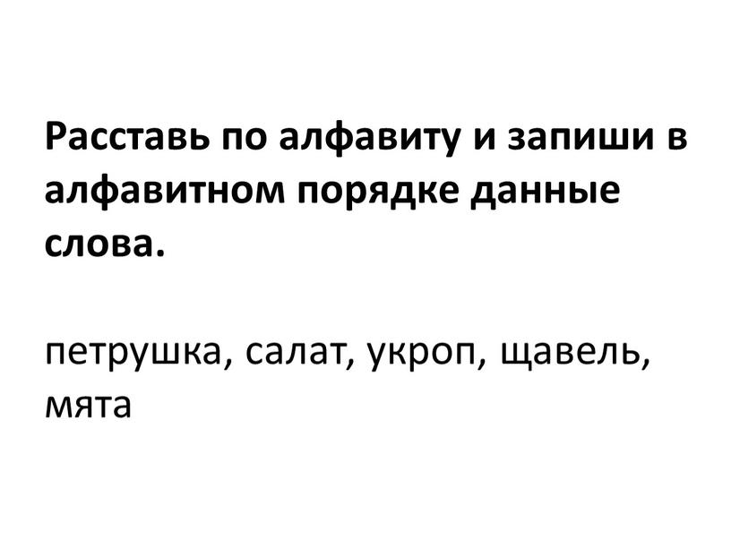 Расставь по алфавиту и запиши в алфавитном порядке данные слова