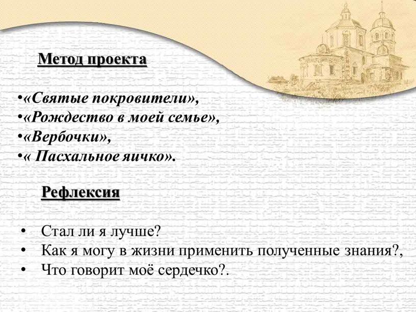 Метод проекта «Святые покровители», «Рождество в моей семье», «Вербочки», «