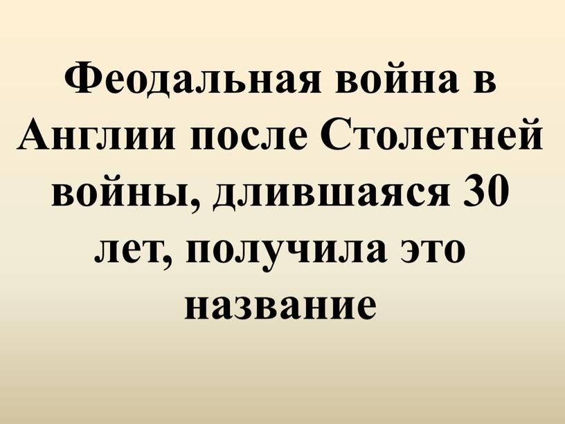 Феодальная война в Англии после