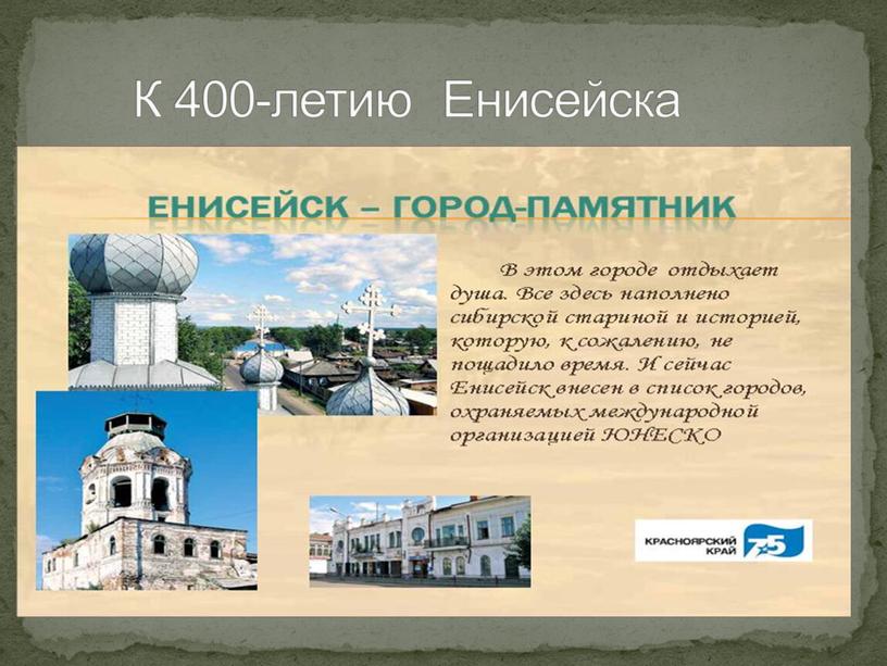 К 400-летию Енисейска