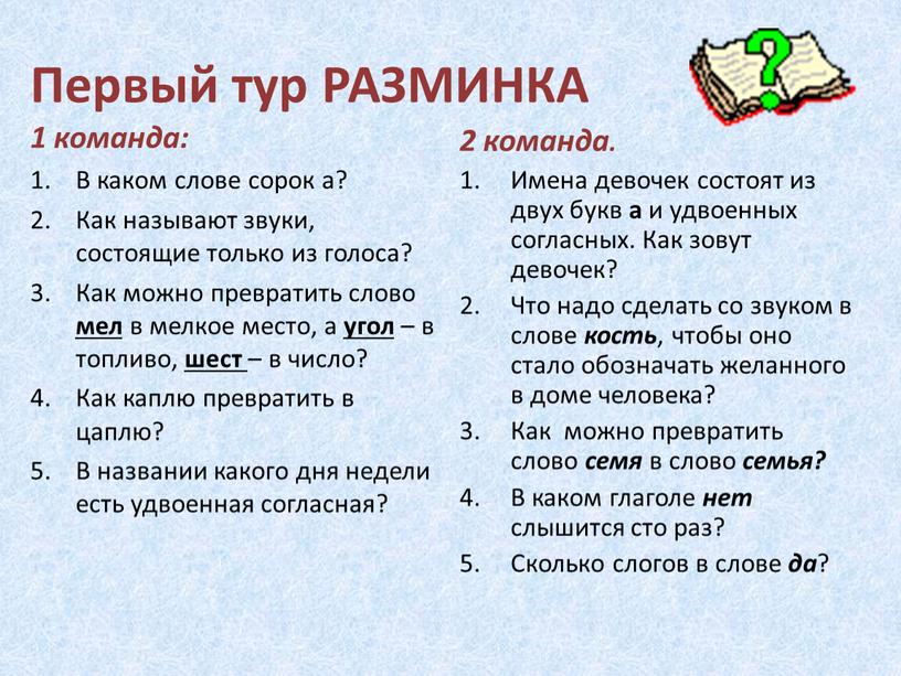 Первый тур РАЗМИНКА 1 команда: