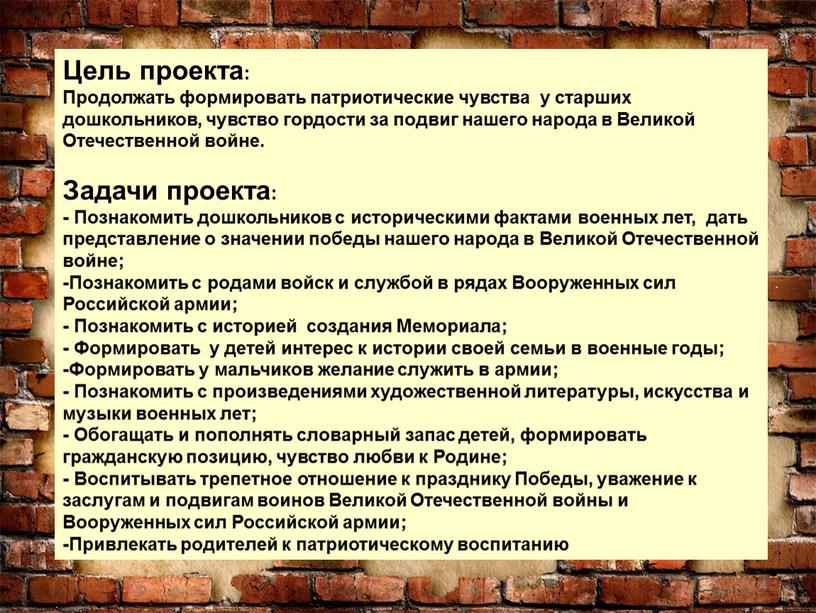 Цель проекта: Продолжать формировать патриотические чувства у старших дошкольников, чувство гордости за подвиг нашего народа в