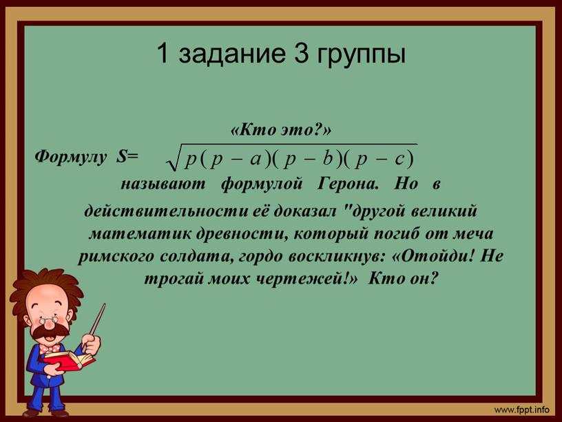 Кто это?» Формулу S= называют формулой