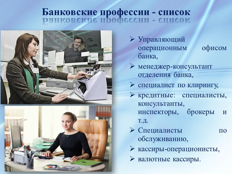 Банковские профессии - список