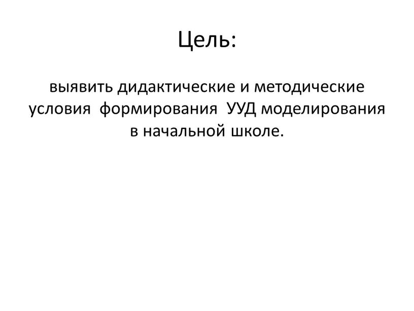 Цель: выявить дидактические и методические условия формирования