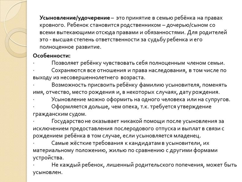 Усыновление/удочерение – это принятие в семью ребёнка на правах кровного