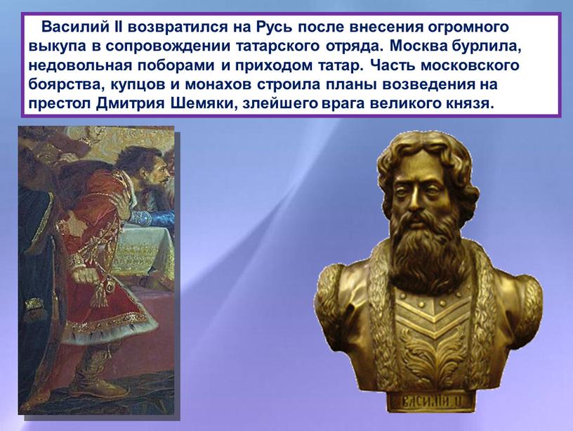 Василий II возвратился на Русь после внесения огромного выкупа в сопровождении татарского отряда