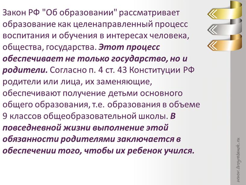 Закон РФ "Об образовании" рассматривает образование как целенаправленный процесс воспитания и обучения в интересах человека, общества, государства