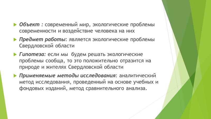 Объект : современный мир, экологические проблемы современности и воздействие человека на них