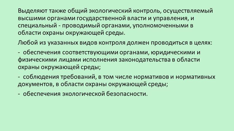 Выделяют также общий экологический контроль, осуществляемый высшими органами государственной власти и управления, и специальный - проводимый органами, уполномоченными в области охраны окружающей среды