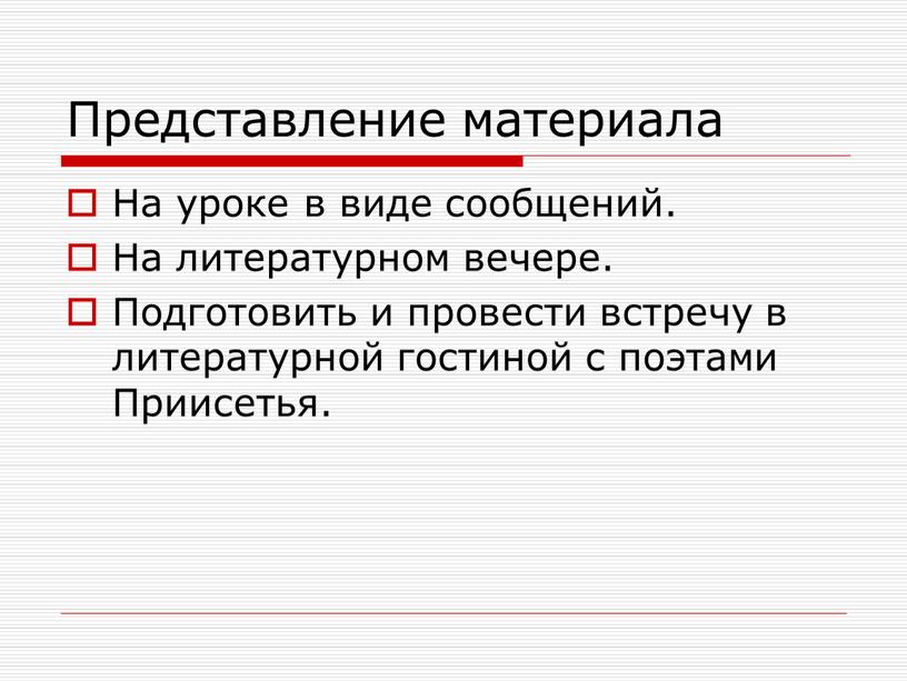 Представление материала На уроке в виде сообщений