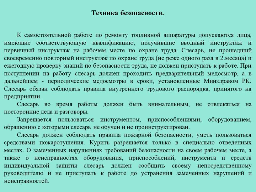 Техника безопасности. К самостоятельной работе по ремонту топливной аппаратуры допускаются лица, имеющие соответствующую квалификацию, получившие вводный инструктаж и первичный инструктаж на рабочем месте по охране…