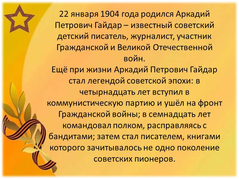 Аркадий Петрович Гайдар – известный советский детский писатель, журналист, участник