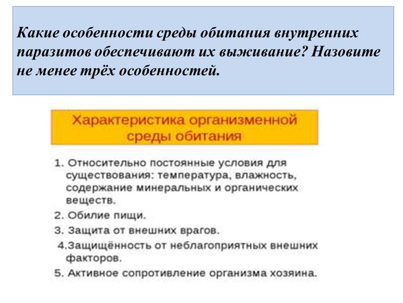 Какие особенности среды обитания внутренних паразитов обеспечивают их выживание?